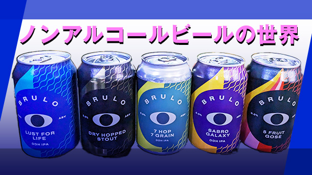 BRULO】ノンアルコールビールの世界。おすすめはこれ